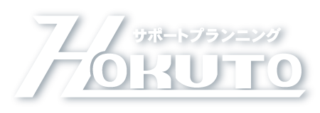 サポートプランニングHOKUTO