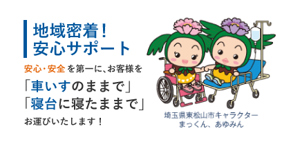 地域密着！安心サポート